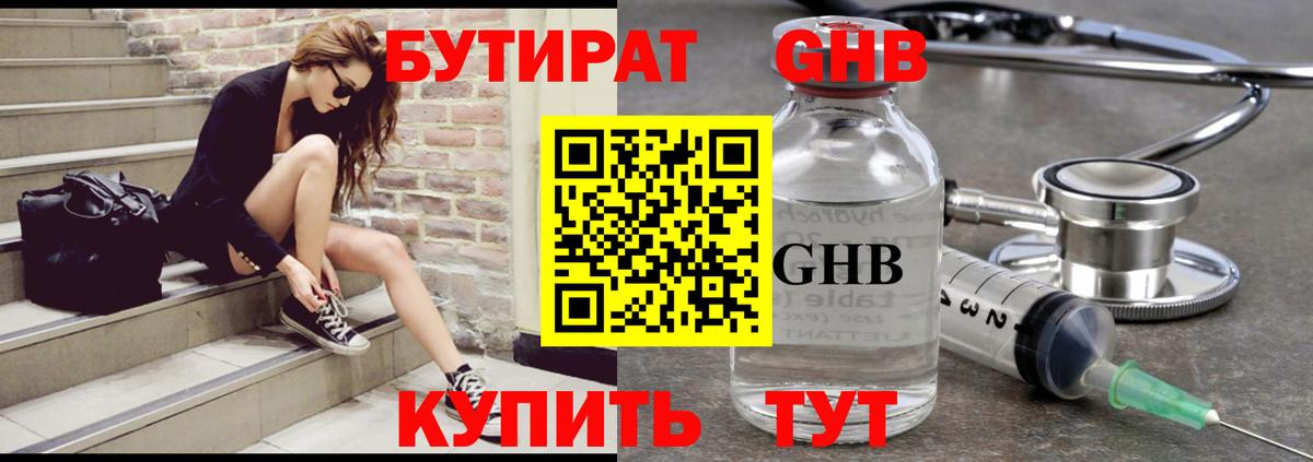 БУТИРАТ оксибутират Учалы